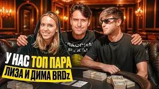 Как быть мужем, женой и соперником за одним столом? ТОП ПАРА - Лиза и Дима BRDz.