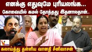 “கமல் பேசிய எதுவுமே எனக்கு புரியல.. அதனால்தான் கோவை மக்கள் திருப்பி அனுப்பிட்டாங்க” | VNews27