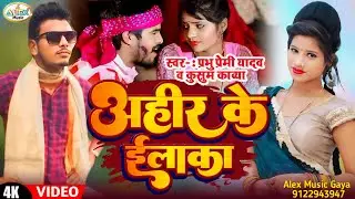 Kusum Kavya और Prabhu Premi Yadav || Ahir Ke Ilaka Ha || New Ahiran Song || Yadav Ji Ka Song