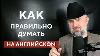 Как Правильно Думать На Английском - Урок