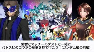 佑樹とマッチーとゲストと一緒にバトスピのコラボの歴史を見て行こう！(ガンダム編の前編)