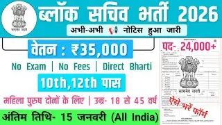 ब्लॉक सचिव भर्ती, Salary-40000 | Bihar Block Level Vacancy 2026 | Government Job Vacancy 2026