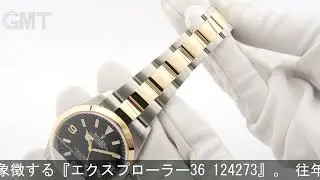 ROLEX エクスプローラー 36 124273