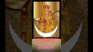 mathavinodulla samrakshana prarthana #catholicchurch #shalomcatholic #goodness #god #healing #shalom