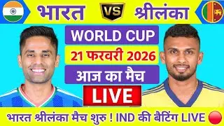 India vs Sri lanka ICC T20 World Cup Live | IND vs SL | सुपर 8 का मैच | Live Cricket Match Today