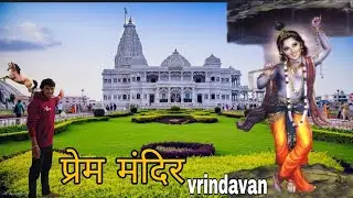 Prem Mandir,Tour | vrindavan ka sabse khubsurat P......................