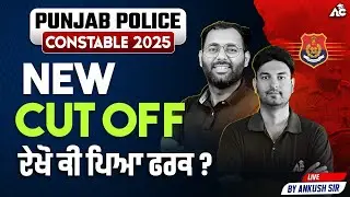 Punjab Police Constable 2025 New Cut Off ਦੇਖੋ ਕੀ ਪਿਆ ਫ਼ਰਕ ? By Ankush Sir & Arun Sir