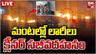Lorry Hits Container in Kakinada CCT VIdeo LIVE:మంటల్లో లారీలు క్లీనర్&zwnj; సజీవదహనం | Kathipudi | BIGTV