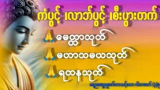 နေ့ညမရွေးပူဇော်သင့်သော နတ်ချစ် ၊ လူချစ် ‌ဒေသနာ (၃)ခု