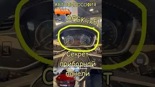 Секрет приборной панели DFSK ix5) #automobile #топ #юмор #прикол #китайскиемашины #китайскийавто