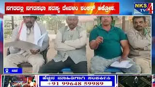 ಚಿಂತಾಮಣಿ : ನಗರದಲ್ಲಿ ನಗರಸಭಾ ಸದಸ್ಯ ದೇವಳಂ ಶಂಕರ್ ಆಕ್ರೋಶ.|NKS TV4