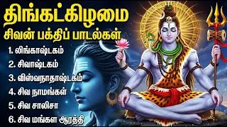 Monday Powerful Shivan Tamil Bakthi Padalgal | Om Namah Shivaya 🙏| Lord Shiva Bhakti Songs In Tamil