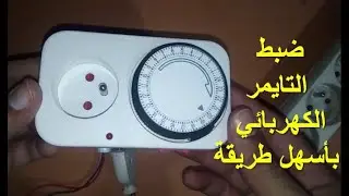 شرح ضبط المؤقت الكهربائي (horloge) بالتفصيل