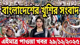 Ajker Bangla News 26 Dec 2025 | Bangladesh Letest News | Somoy Sangbad News | Today Update Live BD