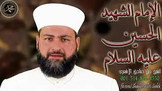 الإمام الشهيد الحسين عليه السلام