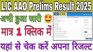 Lic aao prelims result 2025 kaise dekhe, how to check lic aao prelims result 2025