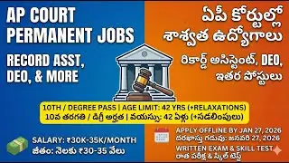 జిల్లా కోర్టు ఉద్యోగాలు (APHC) 2026, Andhra Pradesh District Court Recruitment 2026 Guide.