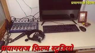 PRAYAGRAJ FILM Recording Studios चालू हो गया है  #RecordingStudios