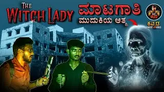 Witch Lady 😱 A Terrifying Night 😰 #kannada #ghost #creepy #night #scary #justcallmerey #ghostvideo