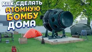 КАК СДЕЛАТЬ АТОМНУЮ РАКЕТУ ДОМА ( How to Make an Atomic Bomb in Your Garden )