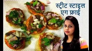 Masala Egg Fry | Indian Street Food - Masala Fried Egg | Make Masala Fried Eggs at home | Egg Recipe