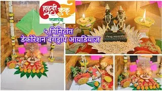 💛♥️🪁🪁हळदी कुंकू सजावट/ डेकोरेशन बॅगड्राॅप आयडियाज फक्त ५ मिनिटांत करा||haldi kumkum decoration ideas