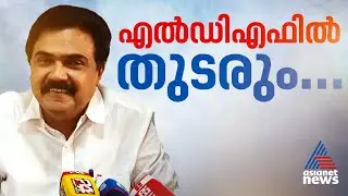 നിലപാടിൽ മാറ്റമില്ല;  കേരള കോൺഗ്രസ് (എം) ഇടതുപക്ഷത്തിന് ഒപ്പം തുടരും