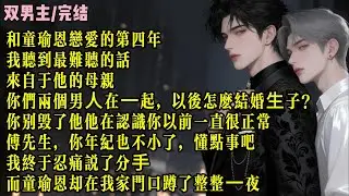 和童瑜恩恋爱的第四年。我听到最难听的话，来自于他的母亲。「你们两个男⼈在⼀起，以后怎么结婚⽣子？」「你别毁了他。」「他在认识你以前一直很正常。」「傅先生，你年纪也不小了，懂点事吧。」我终于忍痛说了分⼿