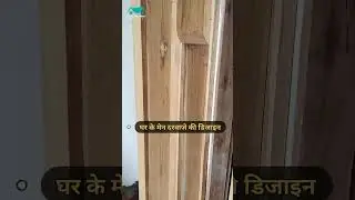 सागवान दरवाजा || घर के मेन दरवाजे की डिजाइन #workinprogress #interiordesign #home #interior