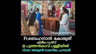 ഇത്രേം പിച്ചിൽ കിരീടം വാഴ്‌വ് പാടിയത് രണ്ടാം പ്രാവശ്യം... രണ്ടും ബെഹനാൻ അച്ചന്റെ കൂടെ ❤️