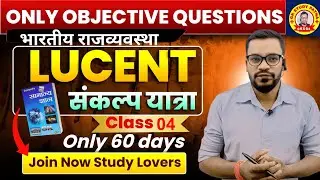 भारतीय राजव्यवस्था Class 04 || Lucent Objective Questions || Most Important GK/GS MCQs