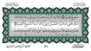 سورة آل عمران القارئ أنس العمادي