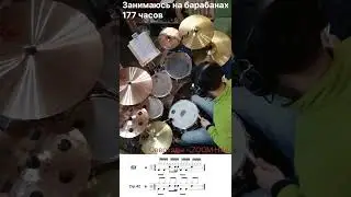 Занимаюсь по книге Rod Morgenstein - The Drumset Musician стр. 42 упр.26 [Час 177]