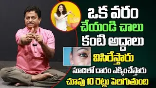 మీ కంటి చూపు వంద రేట్లు మెరుగవుతుంది..! | Eye Sight Yoga | Eye Sight Problem Solution in Telugu |