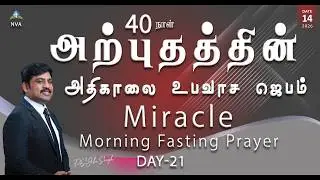 🔴🅻🅸🆅🅴 STREAM / Miracle Morning Fasting Prayer Day-21/14.02.2026/Pr S.Jeba Singh
