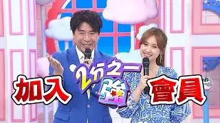 【2分之一強】頻道會員開通了！專屬影片等你來收看！