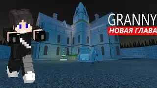 Я ОБМАНУЛ И СБЕЖАЛ ОТ ГРЕННИ  ► GRANNY ► ГЛАВА 3