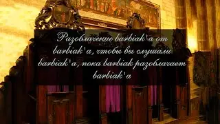 Разоблачение barbiak'а от barbiak'а, чтобы вы слушали barbiak'а, пока barbiak разоблачает barbiak'а