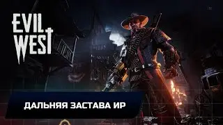 Evil West - Глава 6 