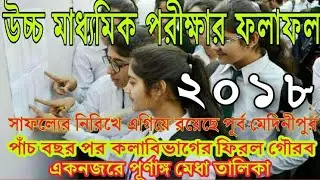West Bengal Higher secondary result 2018 | H.s result 2018 //