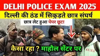 Delhi Police exam review। Delhi Police exam analysis। Delhi Police paper review 2025।क्या है माहौल?