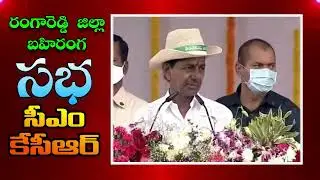 CM KCR Full Speech At Kongara Kalan | kcr rangareddy tour
