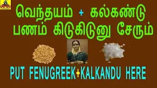 Put Fenugreek and Kalkandu Here | வெந்தயம் + கல்கண்டு பணம் கிடுகிடுனு சேரும்