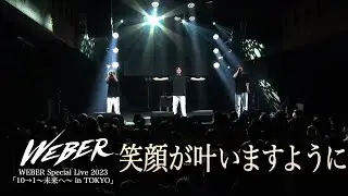 【ライブ映像】WEBER -「笑顔が叶いますように」【10→1「〜未来へ〜」】