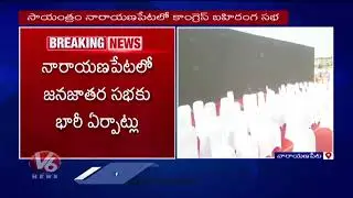 CM Revanth Reddy To Attend Congress Public Meeting At Narayanpet | V6 News