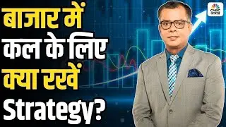 Share Market Tomorrow | बाजार में कल के लिए Strategy | Anuj Singhal | Business News | CNBC Awaaz