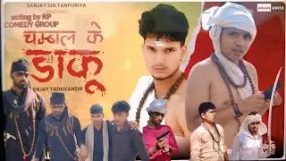 चंबल के डाकू #sanjay yadav ka song acting by@RPCOMEDYGROUP new song चम्बल के डाकू👈