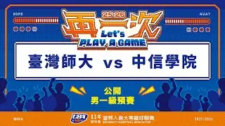 ᴴᴰ114UBA預賽::臺灣師大vs中信學院::男一級 富邦人壽UBA大專籃球聯賽 網路直播