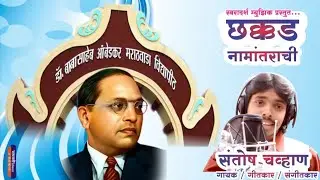 Listen and show this Chakkad Naamantarachi without crying |Chakkad Namantarachi | Santosh Chavan | Swar Adarsh ​​2025