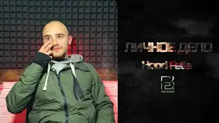 ЛИЧНОЕ ДЕЛО - Hood Fella [FB RECORDS MUSIC]